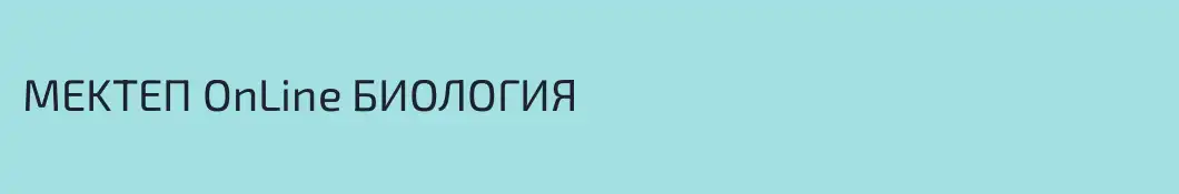 MEKTEП OnLine БИОЛОГИЯ